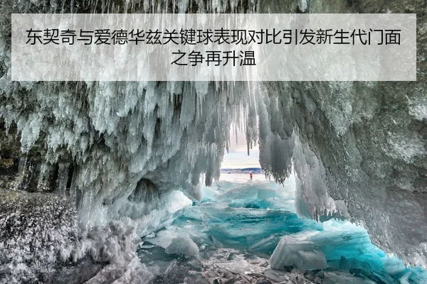 东契奇与爱德华兹关键球表现对比引发新生代门面之争再升温 - Huatihui FIFA WORLDCUP