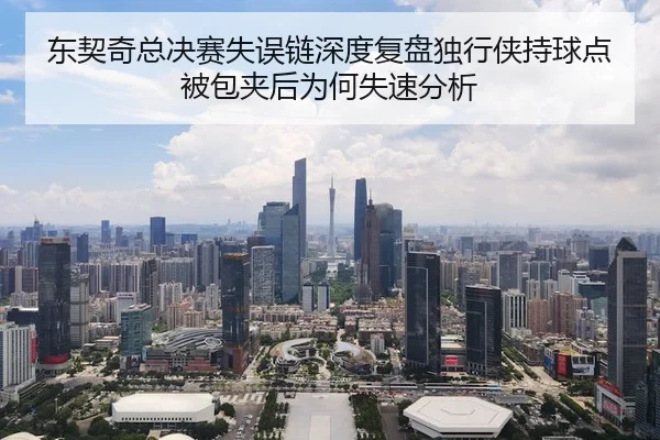 东契奇总决赛失误链深度复盘独行侠持球点被包夹后为何失速分析（Huatihui FIFA WORLDCUP）