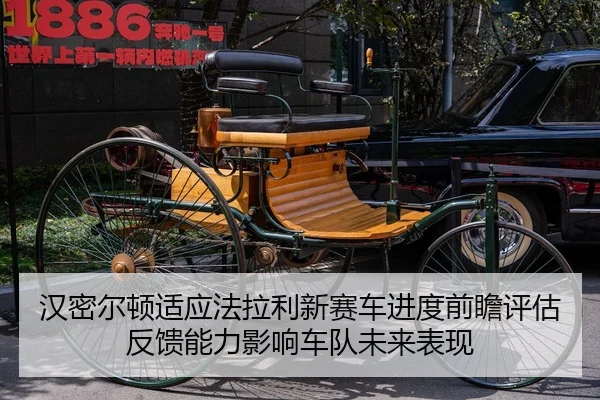 汉密尔顿适应法拉利新赛车进度前瞻评估反馈能力影响车队未来表现 - Huatihui FIFA WORLDCUP