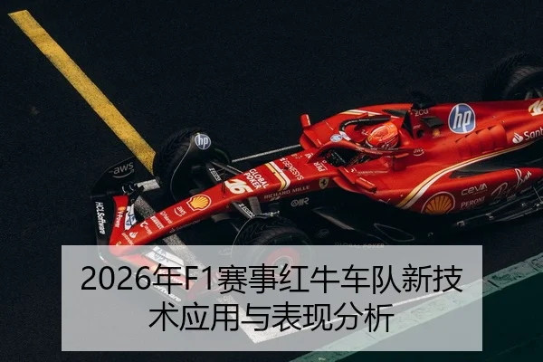 2026年F1赛事红牛车队新技术应用与表现分析 - Huatihui FIFA WORLDCUP