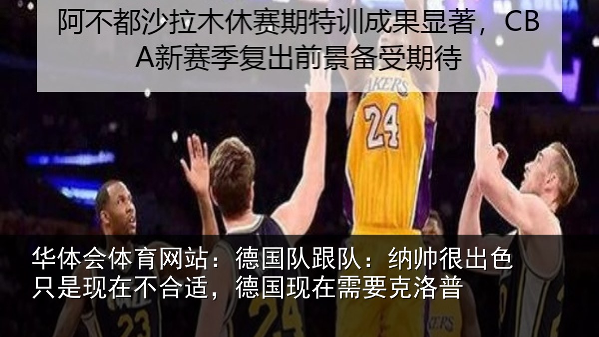 华体会体育网站：德国队跟队：纳帅很出色只是现在不合适，德国现在需要克洛普