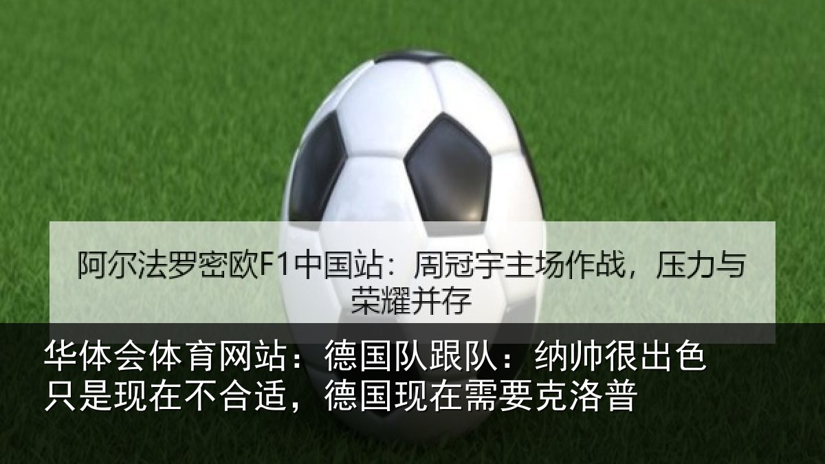 华体会体育网站：德国队跟队：纳帅很出色只是现在不合适，德国现在需要克洛普