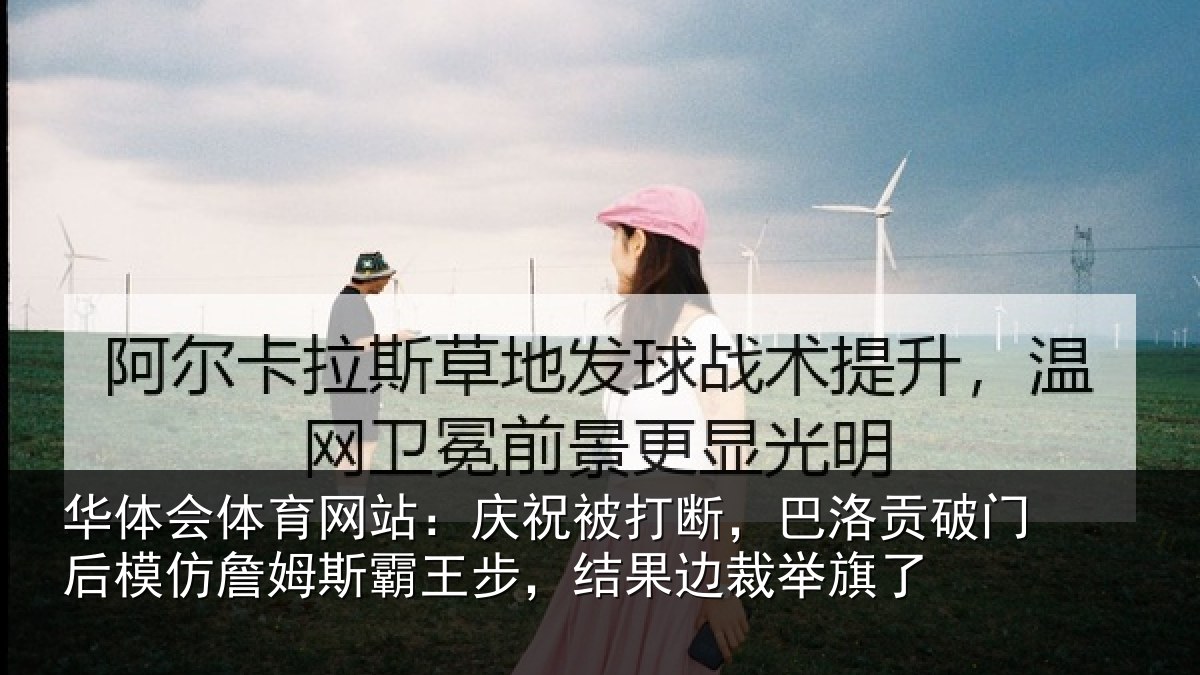 华体会体育网站：庆祝被打断，巴洛贡破门后模仿詹姆斯霸王步，结果边裁举旗了