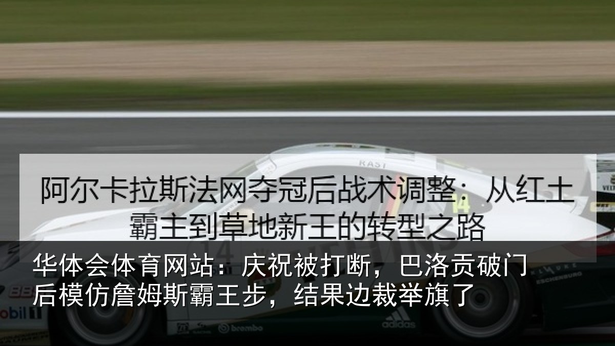华体会体育网站：庆祝被打断，巴洛贡破门后模仿詹姆斯霸王步，结果边裁举旗了