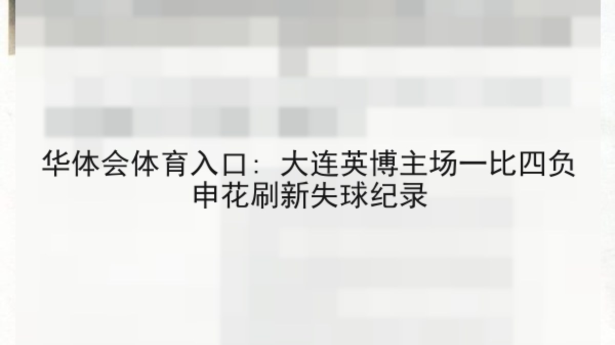 华体会体育入口: 大连英博主场一比四负申花刷新失球纪录