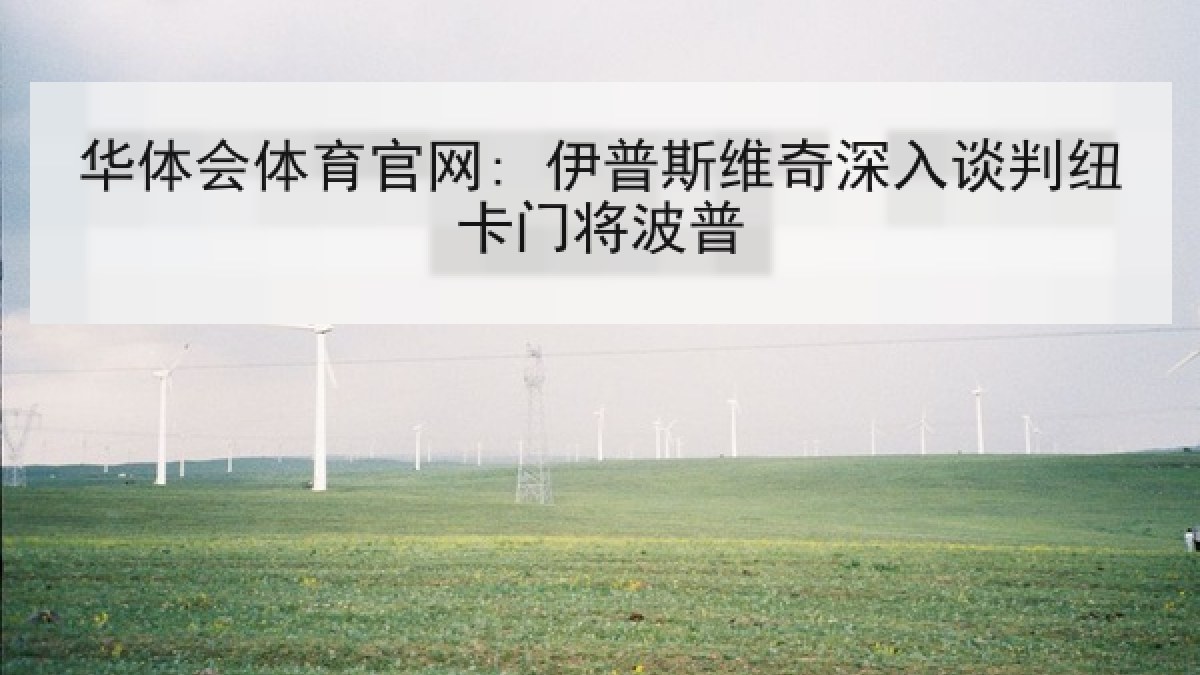 华体会体育官网: 伊普斯维奇深入谈判纽卡门将波普