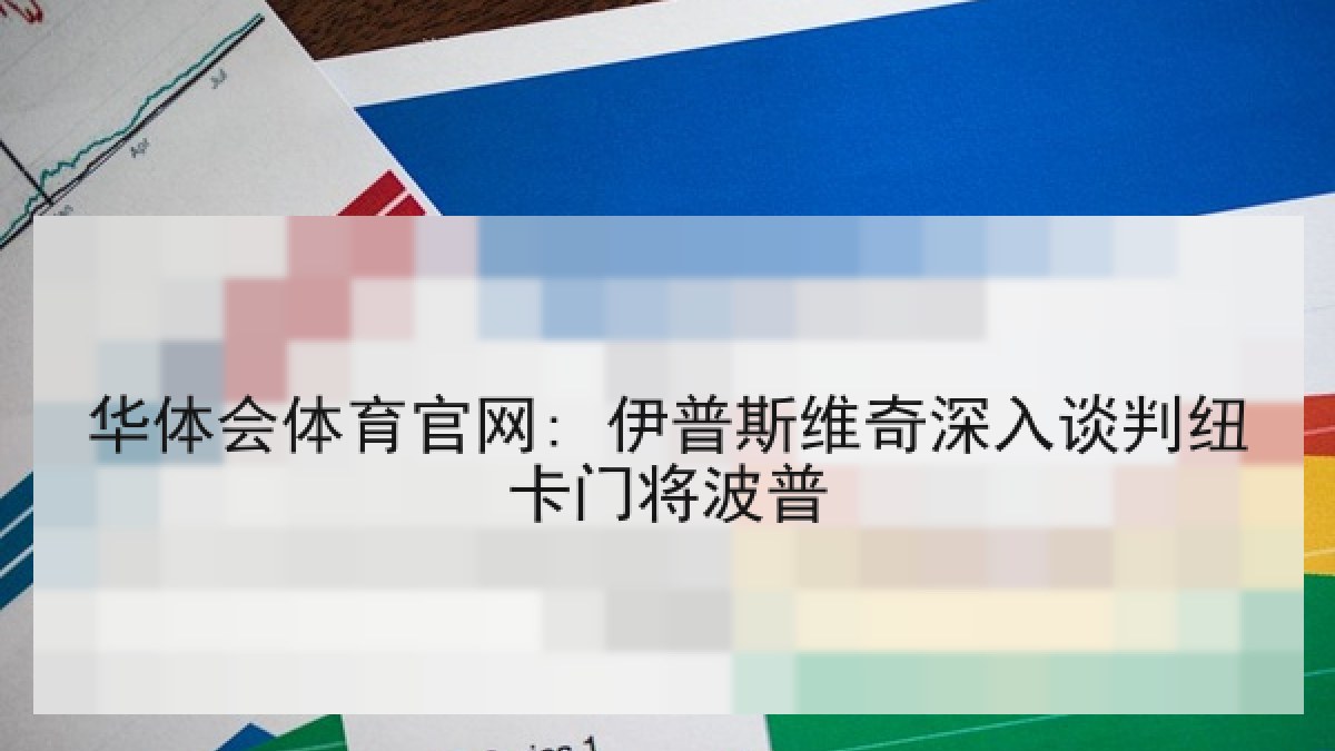 华体会体育官网: 伊普斯维奇深入谈判纽卡门将波普