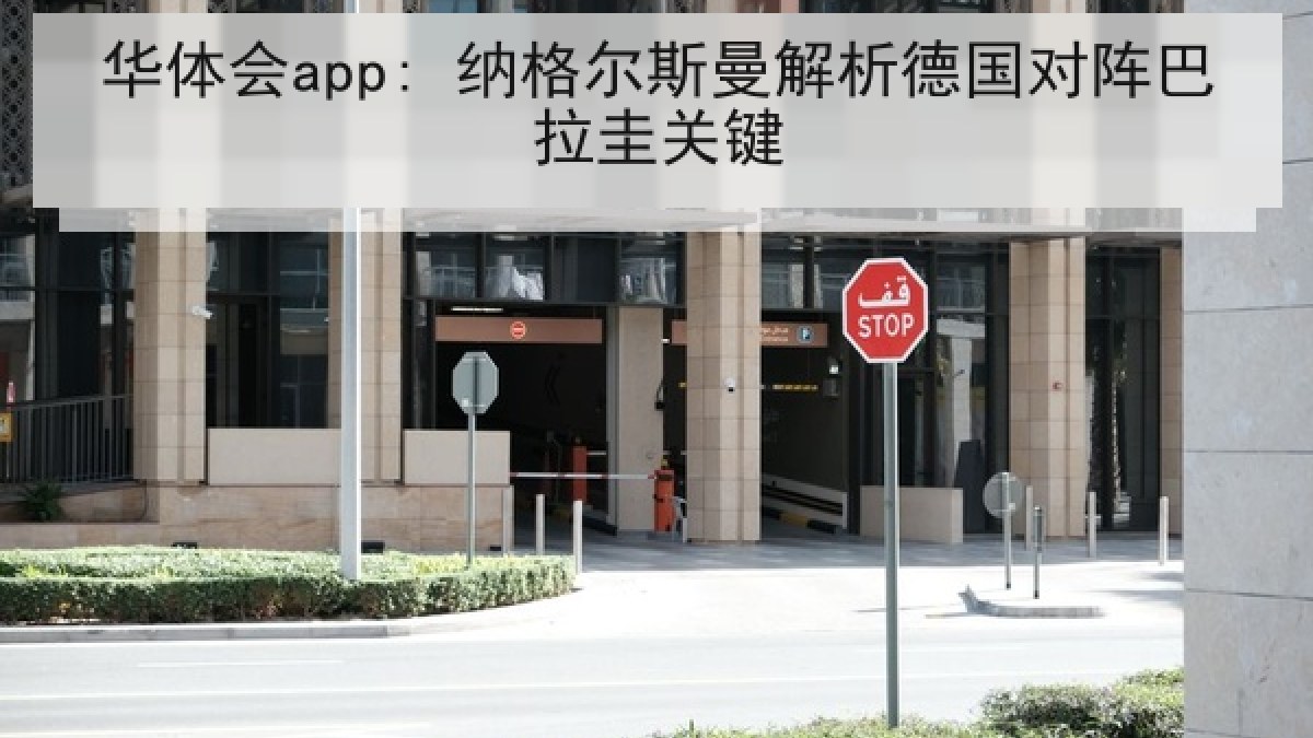 华体会app: 纳格尔斯曼解析德国对阵巴拉圭关键 华体会app: 纳格尔斯曼解析德国对阵巴拉圭关键