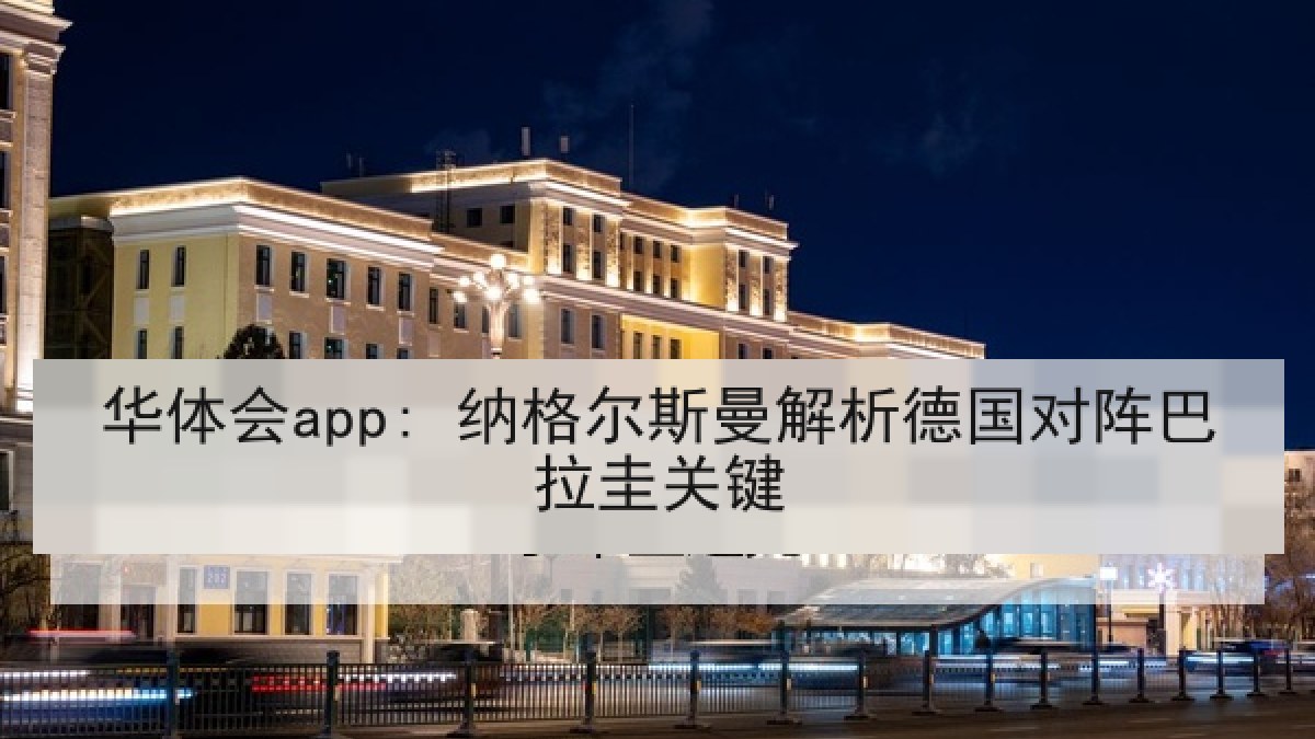 华体会app: 纳格尔斯曼解析德国对阵巴拉圭关键