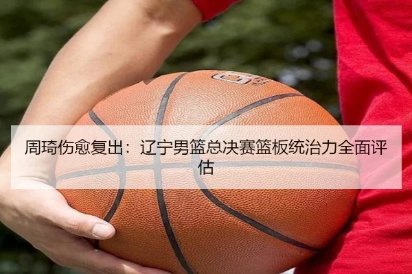 zhou-qi-shang-yu-fu-chu-liao-ning-nan-lan-zong-jue-sai-lan-ban-tong-zhi-li-quan-mian-ping-gu-2-657.jpg