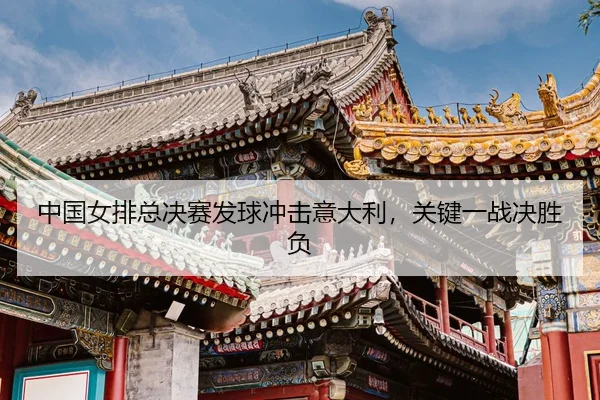 zhong-guo-nv-pai-zong-jue-sai-fa-qiu-chong-ji-yi-da-li-guan-jian-yi-zhan-jue-sheng-fu-3-187.jpg