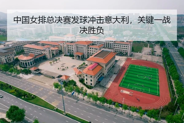 中国女排总决赛发球冲击意大利，关键一战决胜负