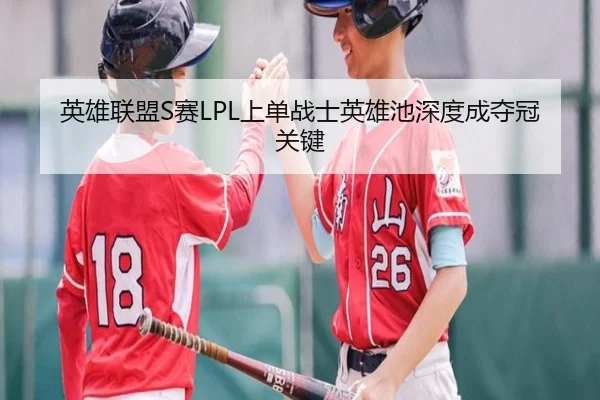 ying-xiong-lian-meng-sai-shang-dan-zhan-shi-ying-xiong-chi-shen-du-cheng-duo-guan-guan-jian-3-157.jpg
