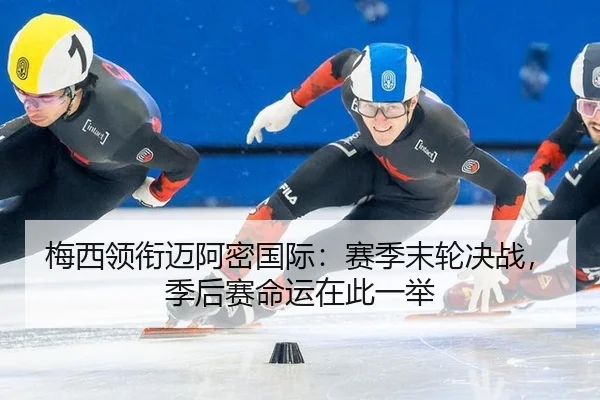 mei-xi-ling-xian-mai-a-mi-guo-ji-sai-ji-mo-lun-jue-zhan-ji-hou-sai-ming-yun-zai-ci-yi-ju-2-926.jpg