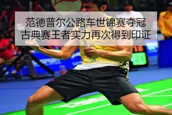 fan-de-pu-er-gong-lu-che-shi-jin-sai-duo-guan-gu-dian-sai-wang-zhe-shi-li-zai-ci-de-dao-yin-zheng-3-444.jpg