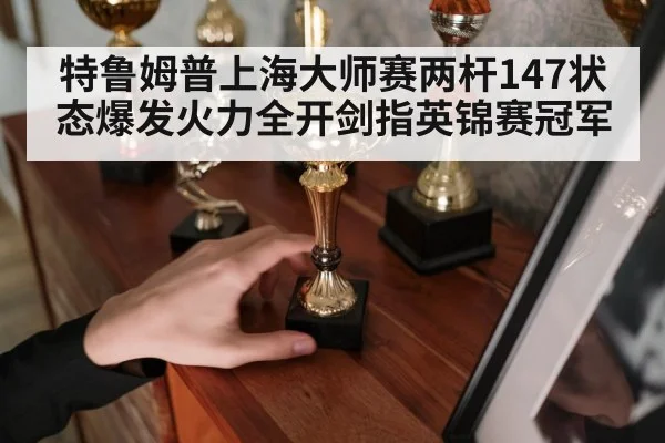 Judd Trump trophy