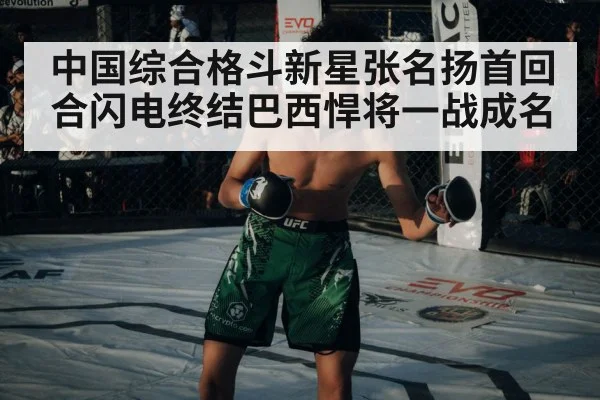 中国综合格斗新星张名扬首回合闪电终结巴西悍将一战成名
