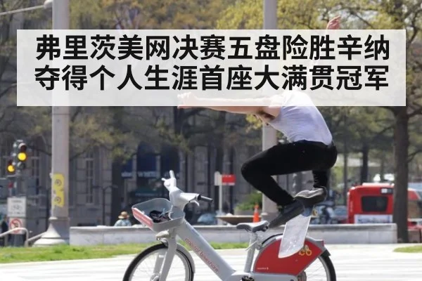 弗里茨美网决赛五盘险胜辛纳夺得个人生涯首座大满贯冠军