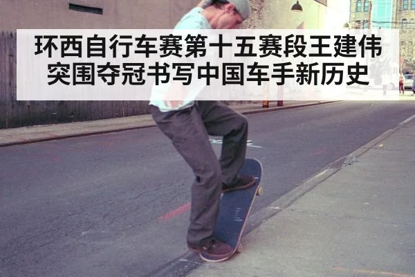 环西自行车赛第十五赛段王建伟突围夺冠书写中国车手新历史