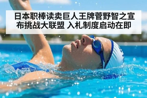 日本职棒读卖巨人王牌菅野智之宣布挑战大联盟 入札制度启动在即