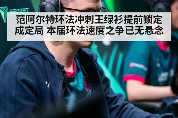 范阿尔特环法冲刺王绿衫提前锁定成定局 本届环法速度之争已无悬念