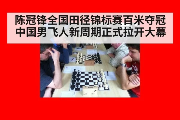 陈冠锋全国田径锦标赛百米夺冠 中国男飞人新周期正式拉开大幕