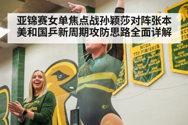 亚锦赛女单焦点战孙颖莎对阵张本美和国乒新周期攻防思路全面详解
