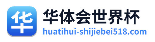 华体会世界杯